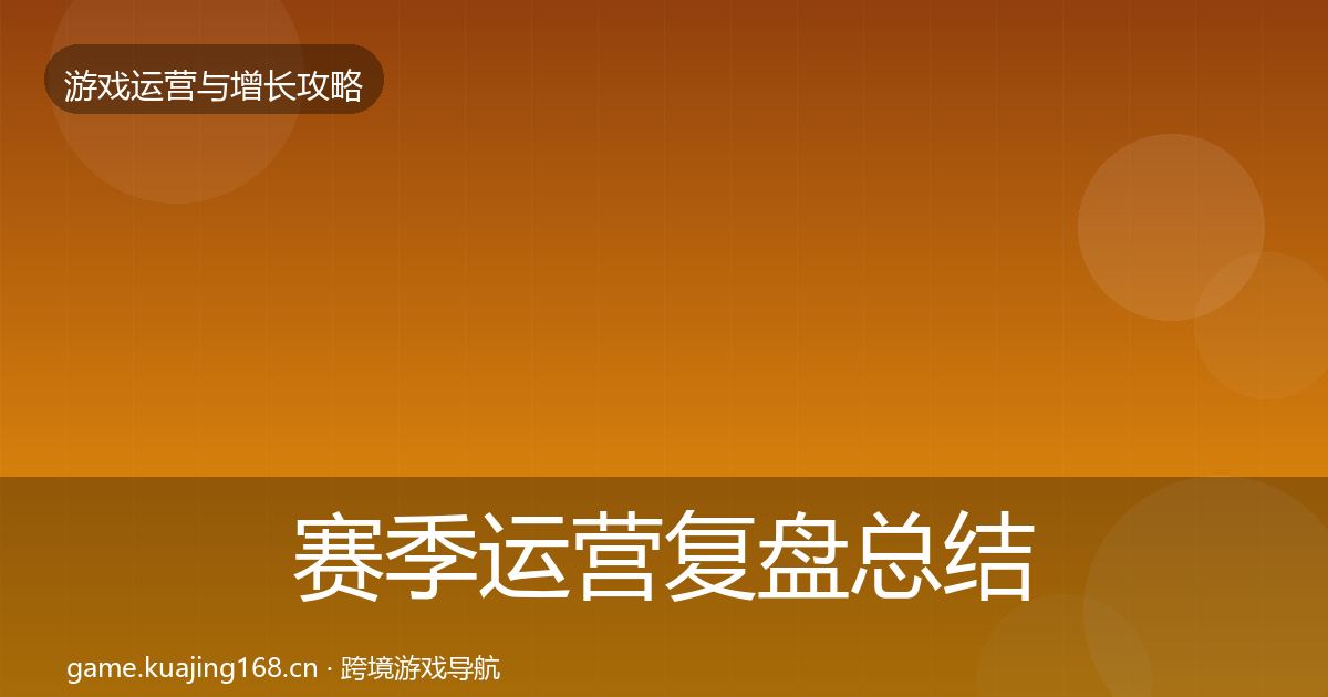 赛季运营复盘总结实践指南·第350篇