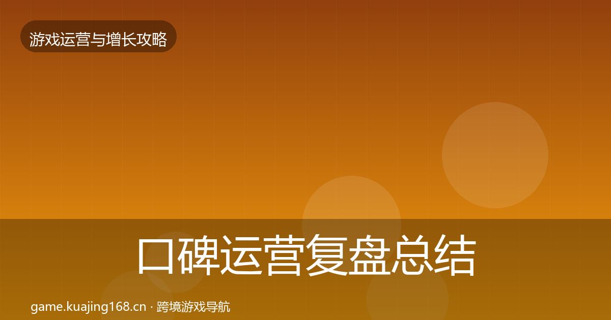 口碑运营复盘总结要点梳理·第350篇