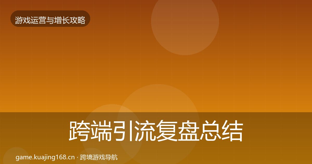 跨端引流复盘总结入门到进阶·第350篇