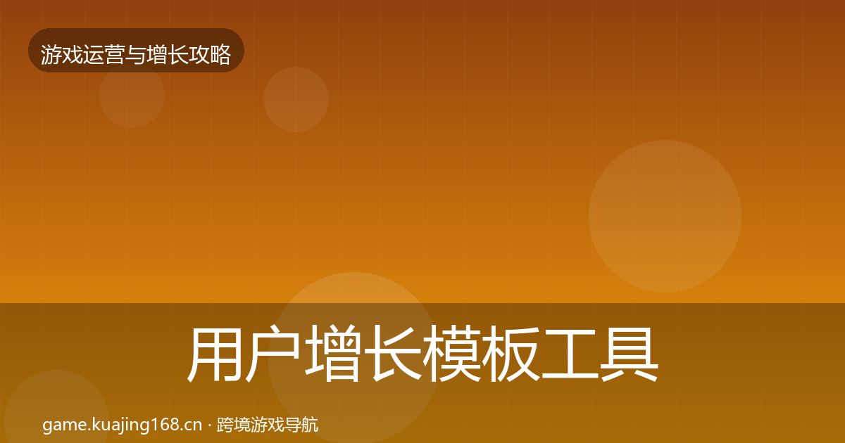 用户增长模板工具全攻略·第351篇