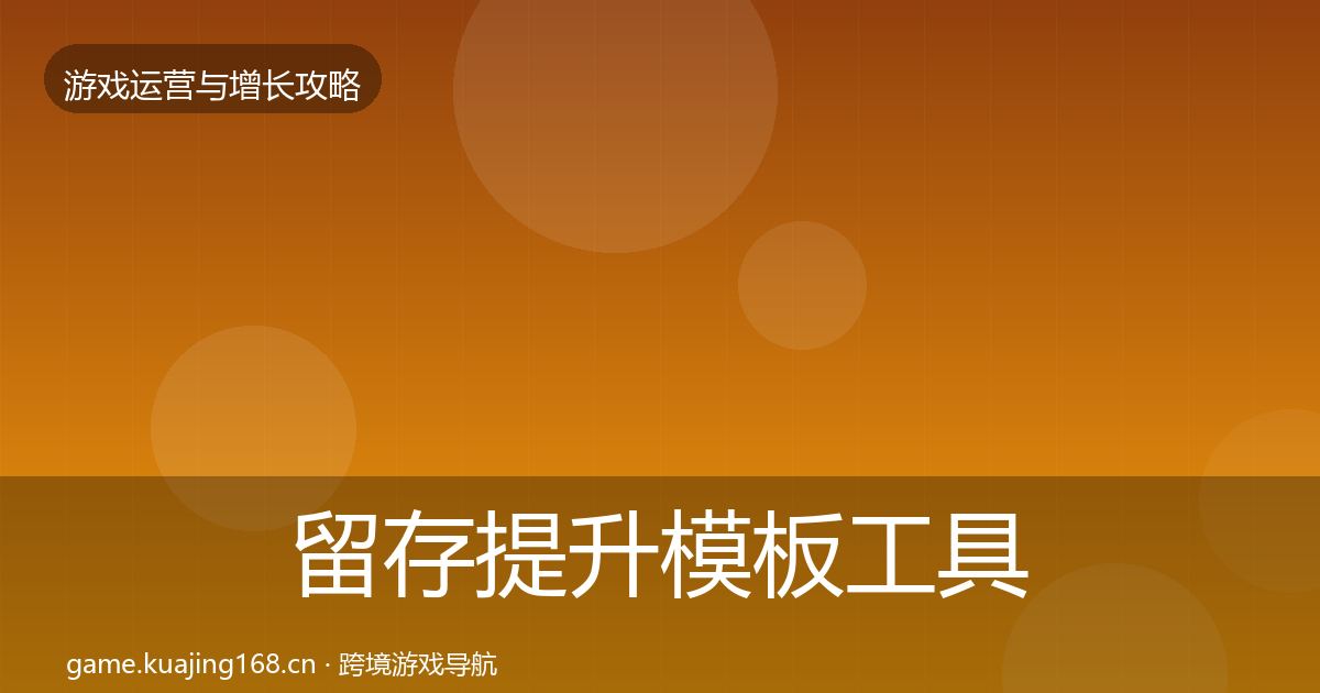 留存提升模板工具实践指南·第351篇