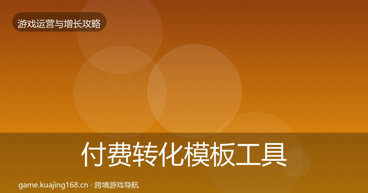 付费转化模板工具要点梳理·第351篇