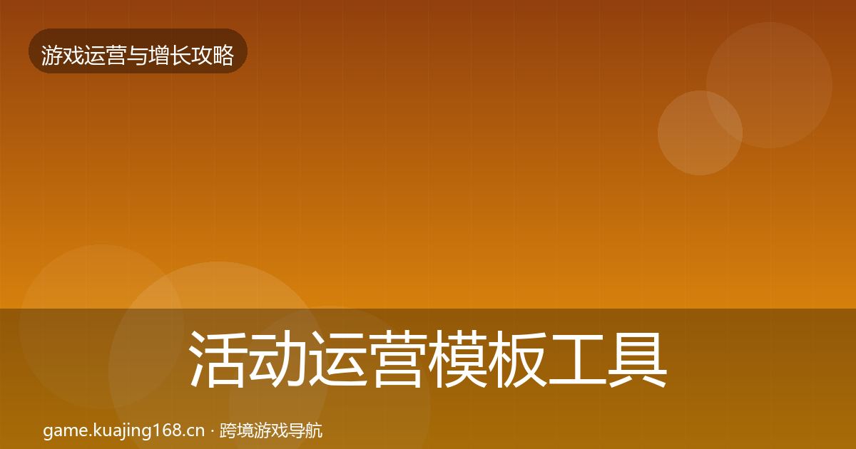 活动运营模板工具入门到进阶·第351篇