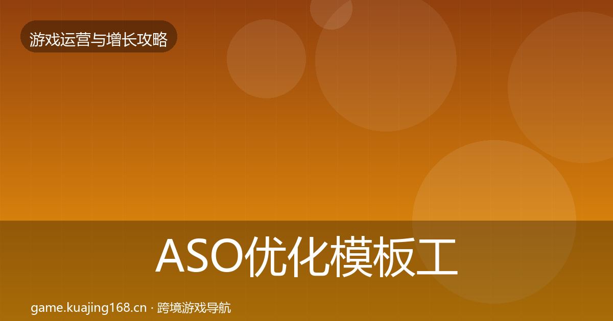 ASO优化模板工具实践指南·第352篇
