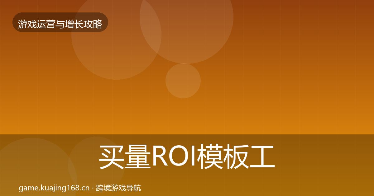 买量ROI模板工具要点梳理·第352篇