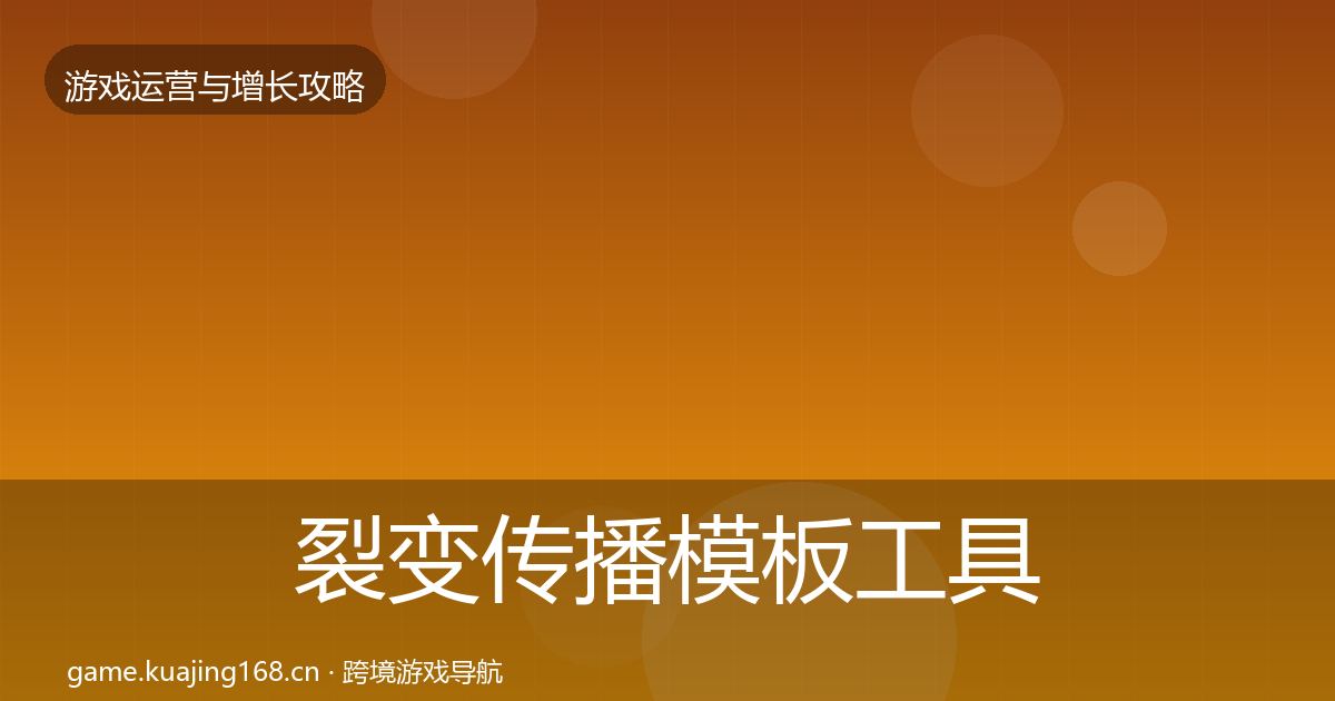 裂变传播模板工具入门到进阶·第352篇