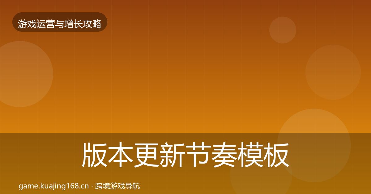 版本更新节奏模板工具全攻略·第353篇