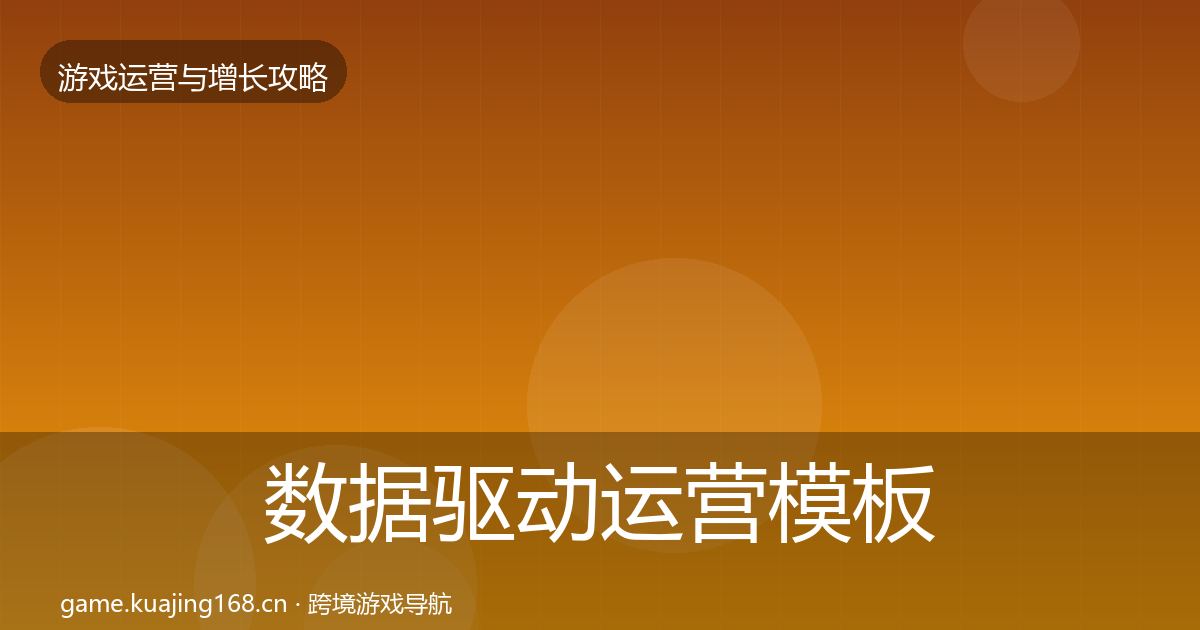 数据驱动运营模板工具实践指南·第353篇