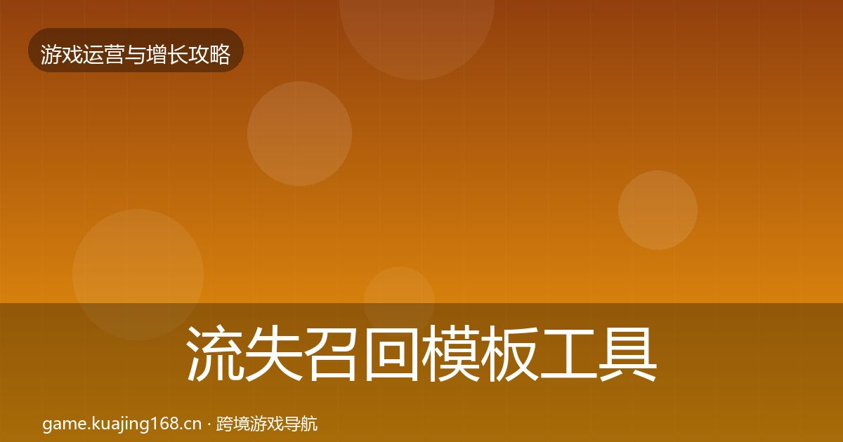 流失召回模板工具要点梳理·第353篇