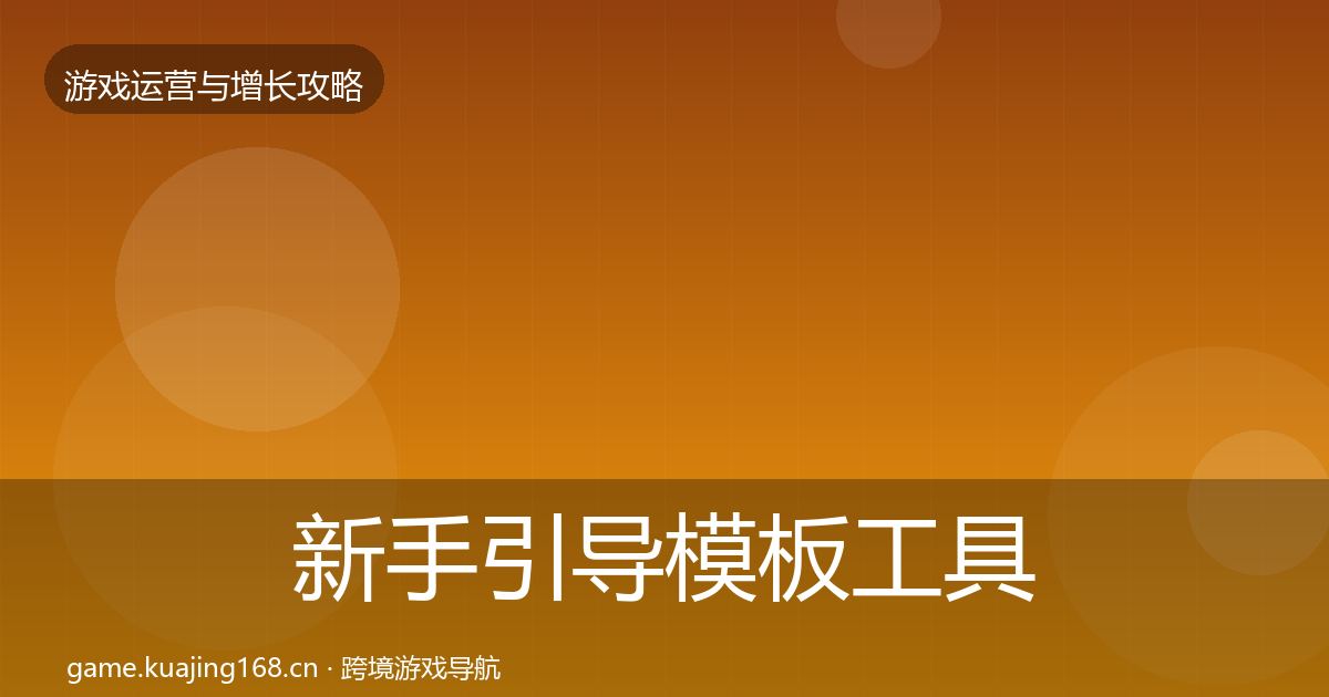 新手引导模板工具入门到进阶·第353篇