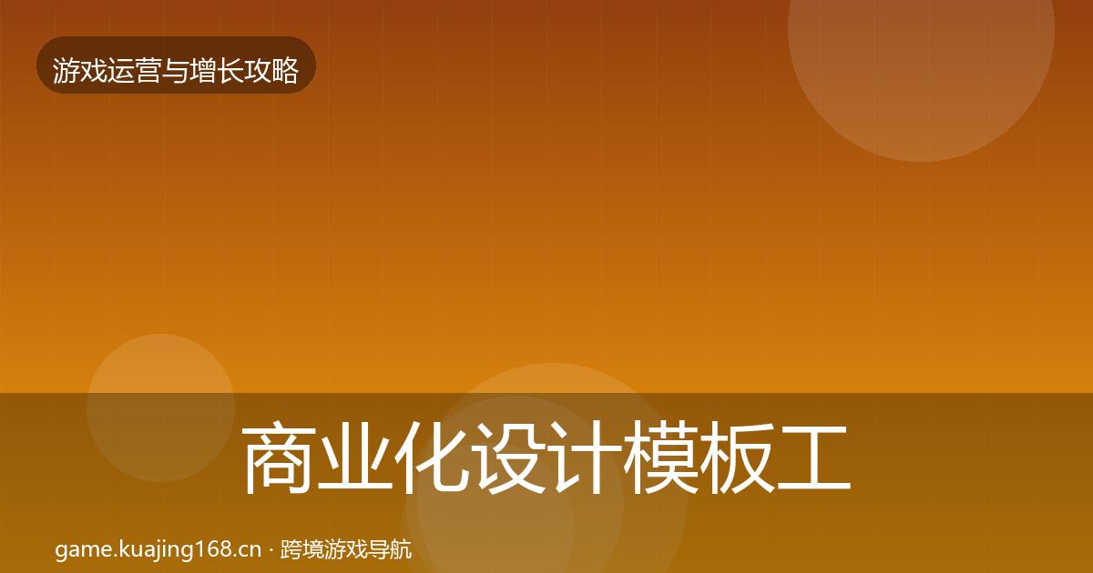 商业化设计模板工具全攻略·第354篇