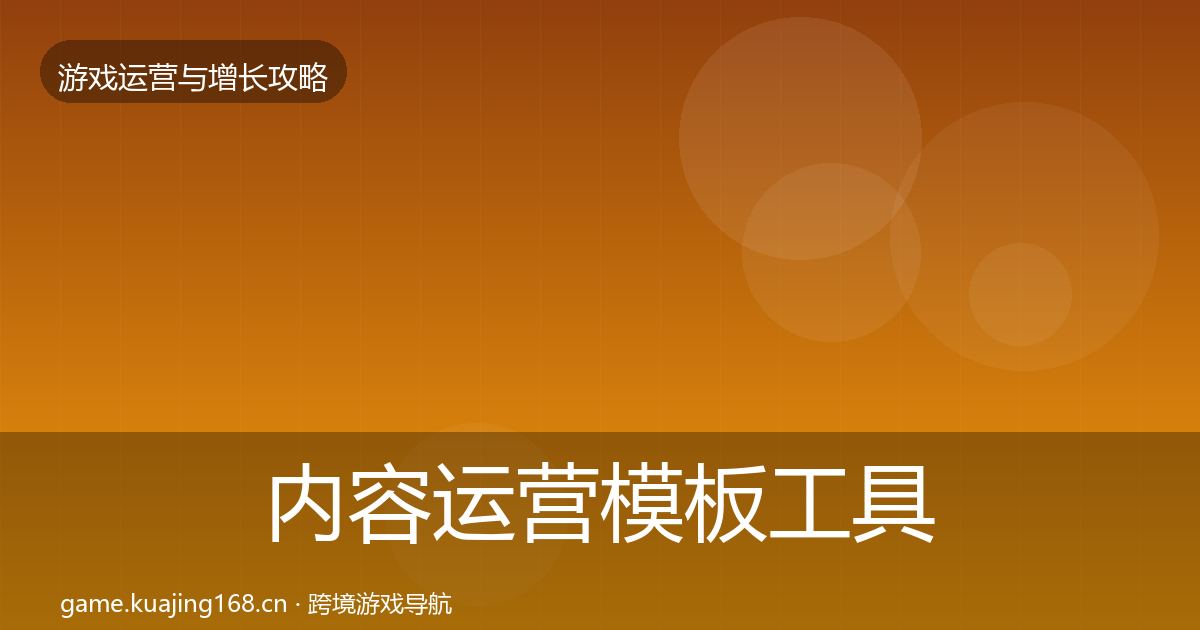 内容运营模板工具实践指南·第354篇