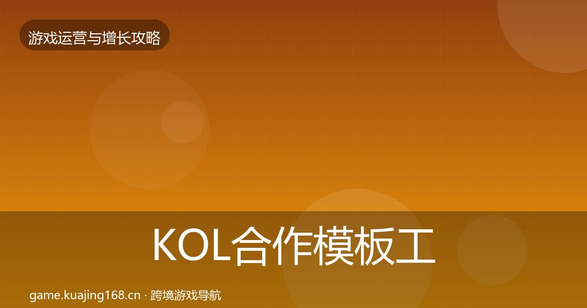 KOL合作模板工具要点梳理·第354篇