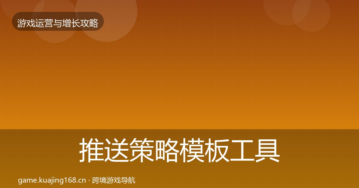 推送策略模板工具入门到进阶·第354篇