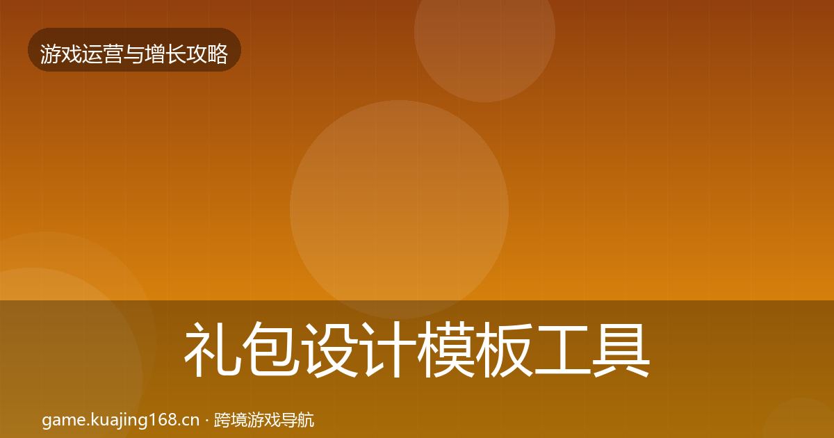 礼包设计模板工具全攻略·第355篇