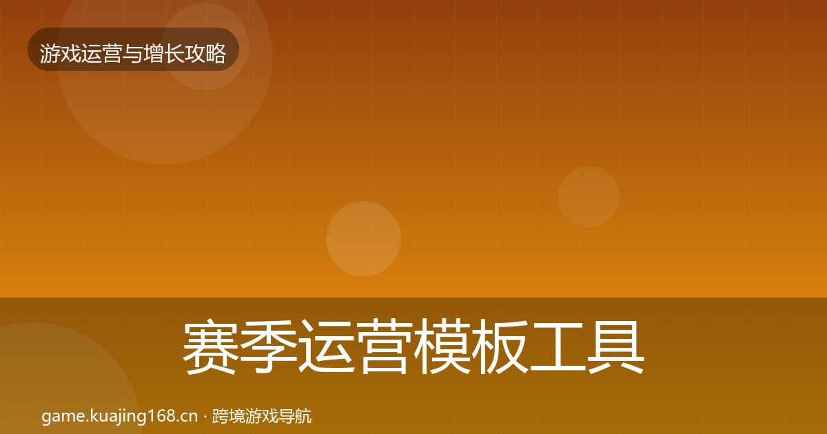 赛季运营模板工具实践指南·第355篇