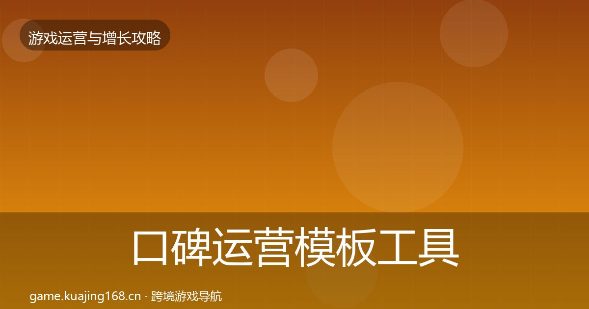 口碑运营模板工具要点梳理·第355篇