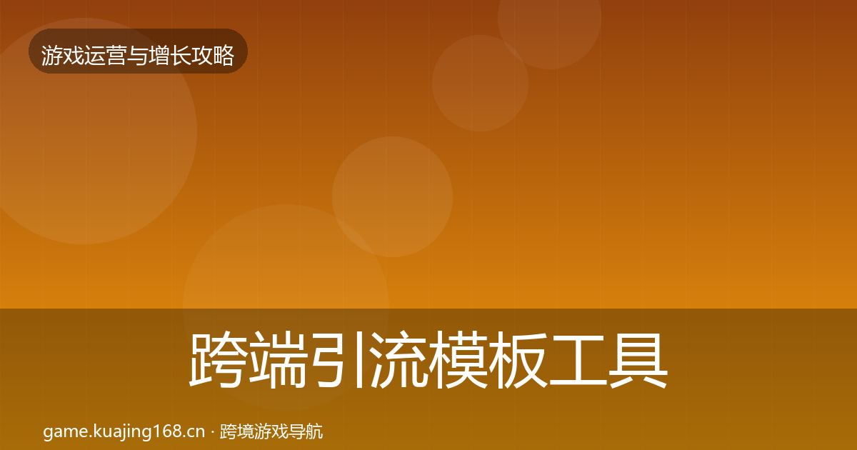 跨端引流模板工具入门到进阶·第355篇