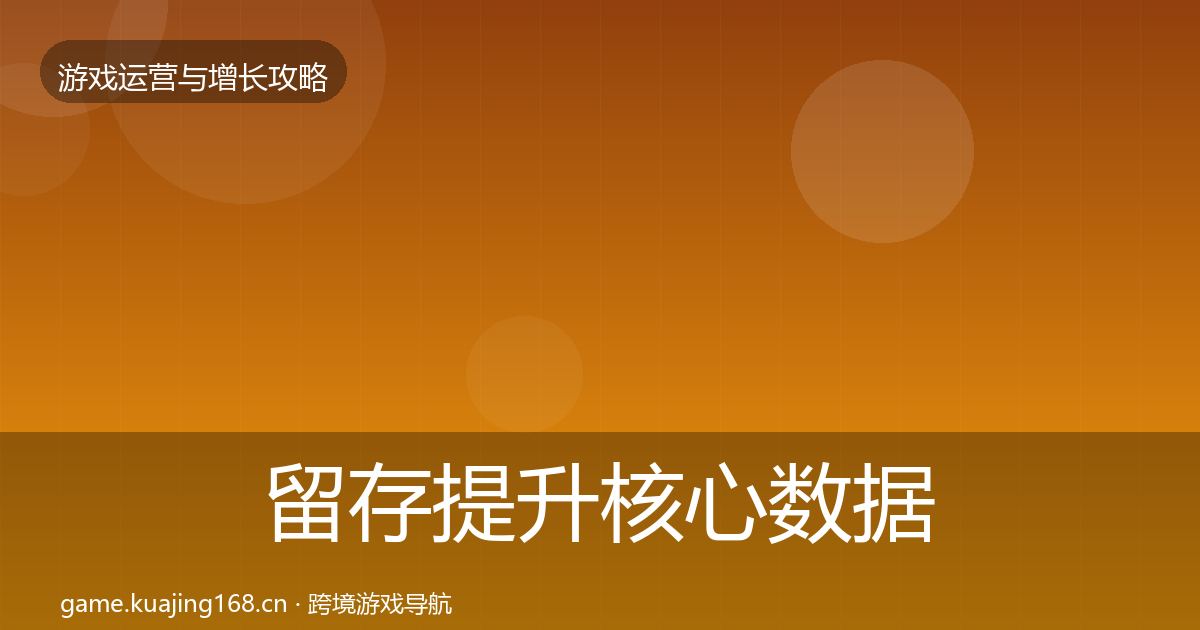 留存提升核心数据指标实践指南·第356篇