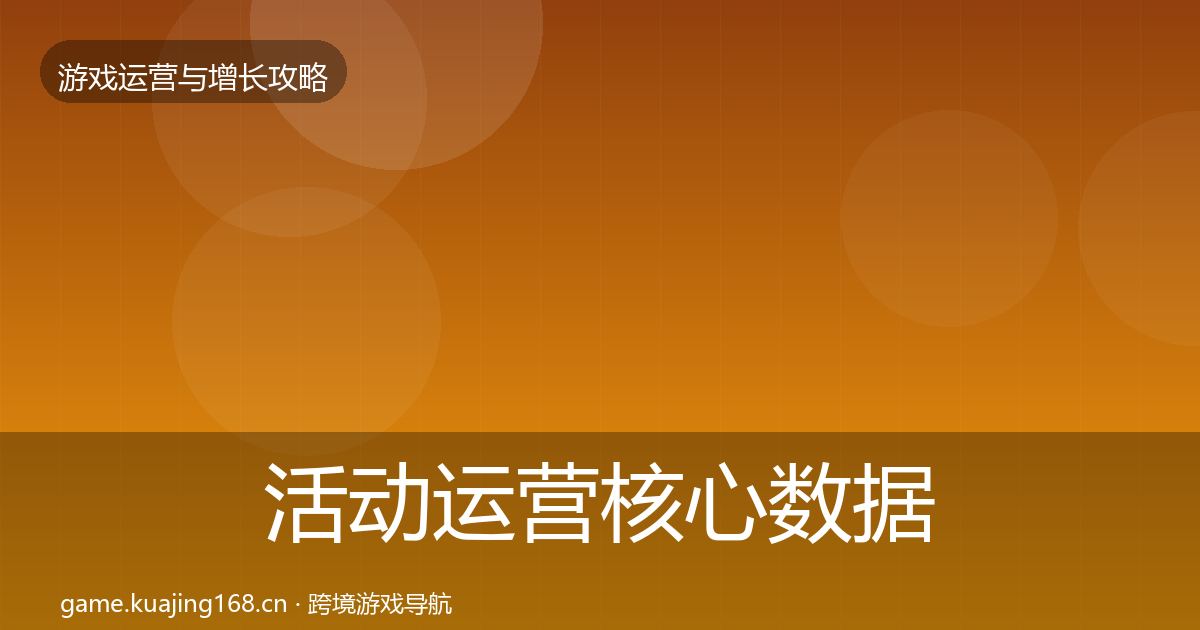 活动运营核心数据指标入门到进阶·第356篇