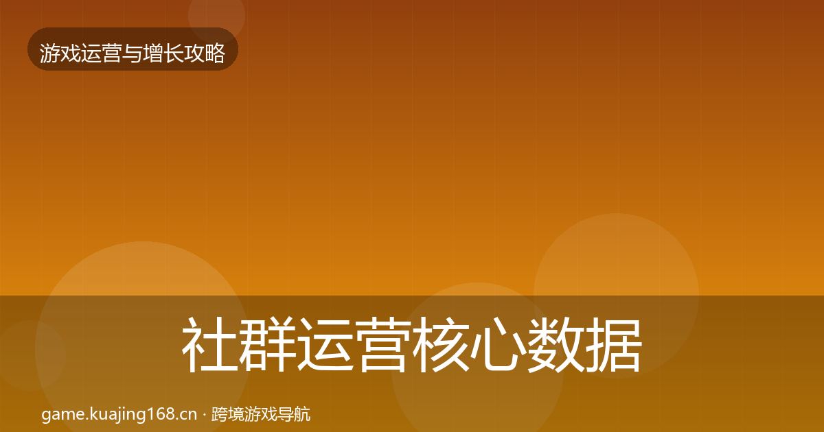社群运营核心数据指标全攻略·第357篇