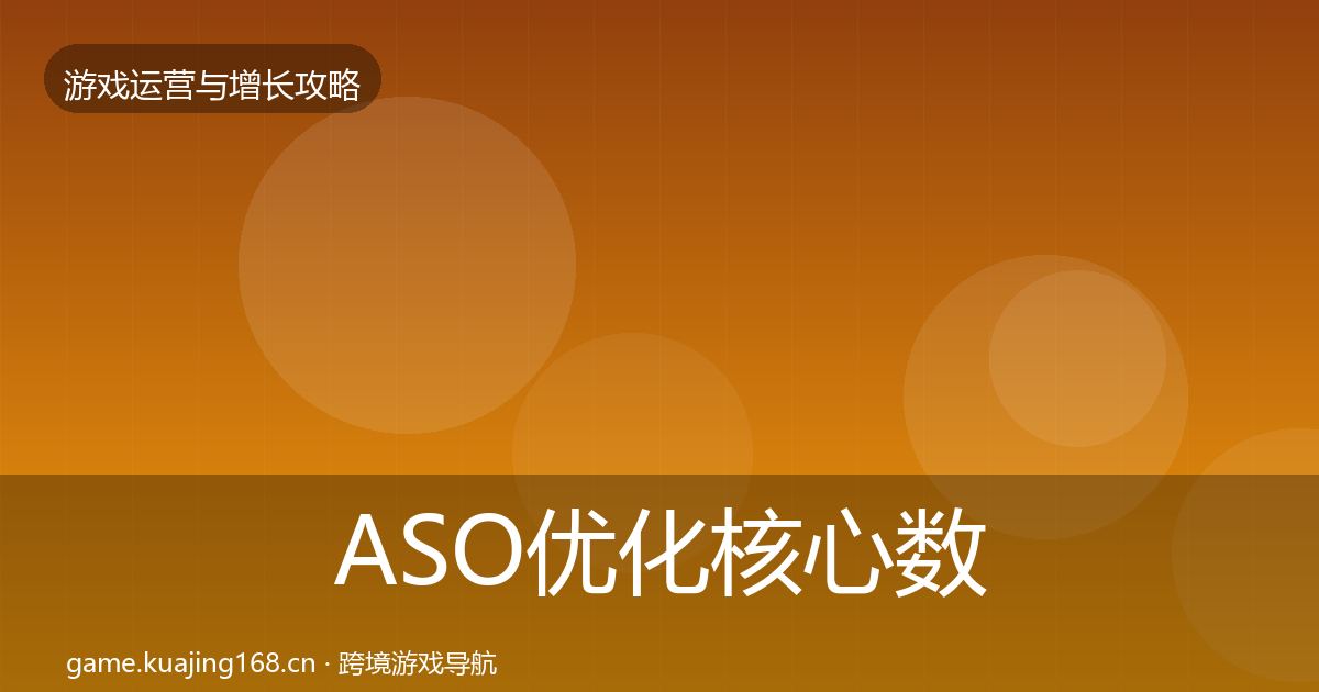 ASO优化核心数据指标实践指南·第357篇