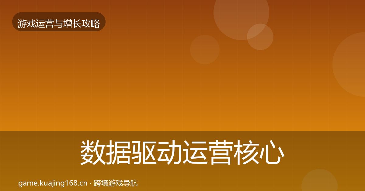数据驱动运营核心数据指标实践指南·第358篇