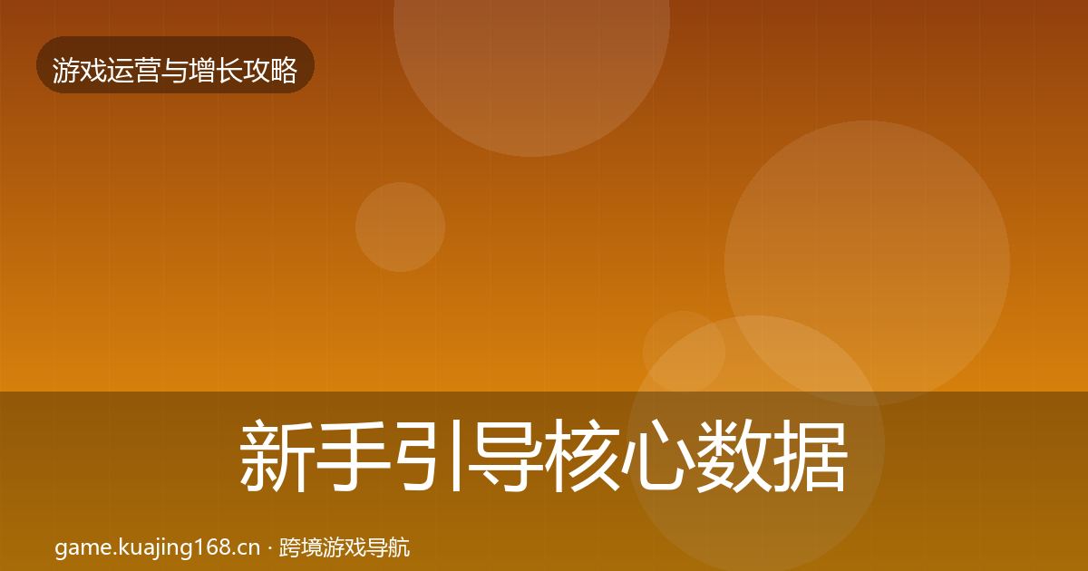 新手引导核心数据指标入门到进阶·第358篇