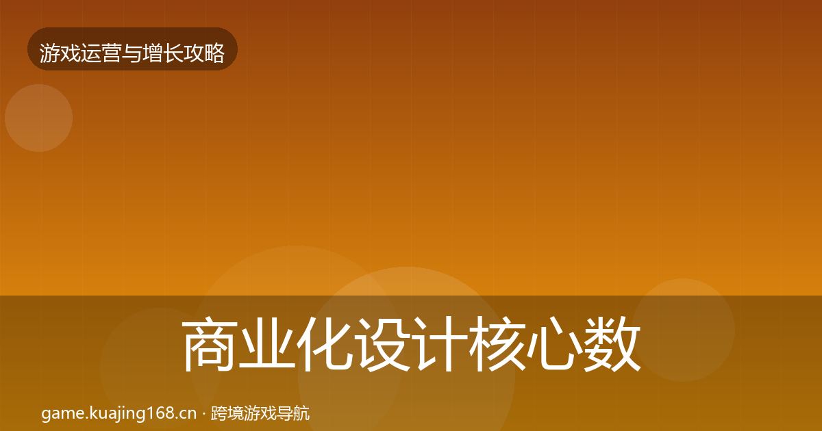 商业化设计核心数据指标全攻略·第359篇