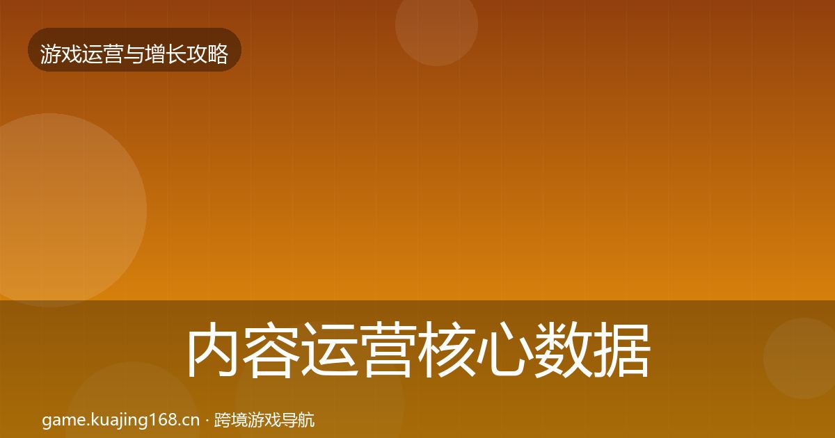 内容运营核心数据指标实践指南·第359篇