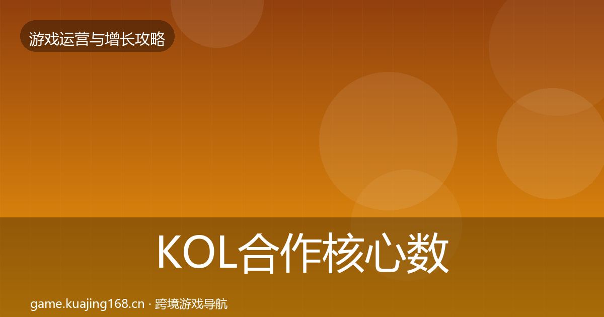 KOL合作核心数据指标要点梳理·第359篇