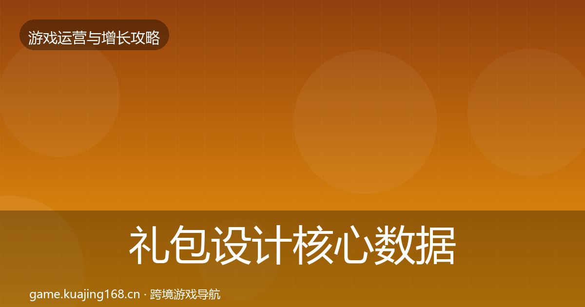 礼包设计核心数据指标全攻略·第360篇