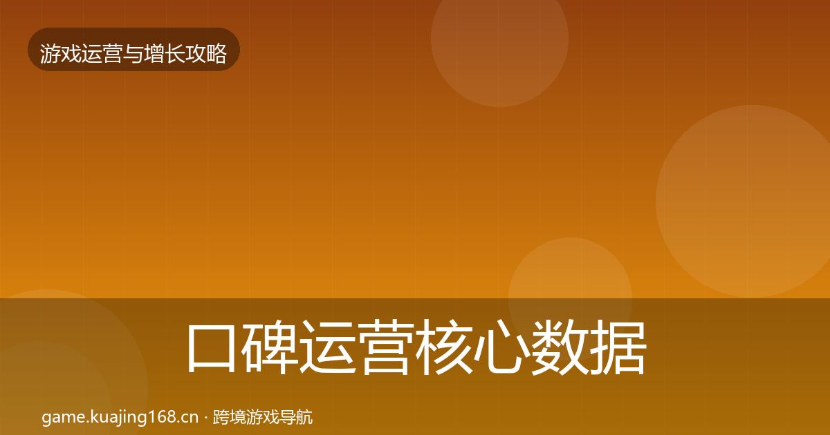 口碑运营核心数据指标要点梳理·第360篇