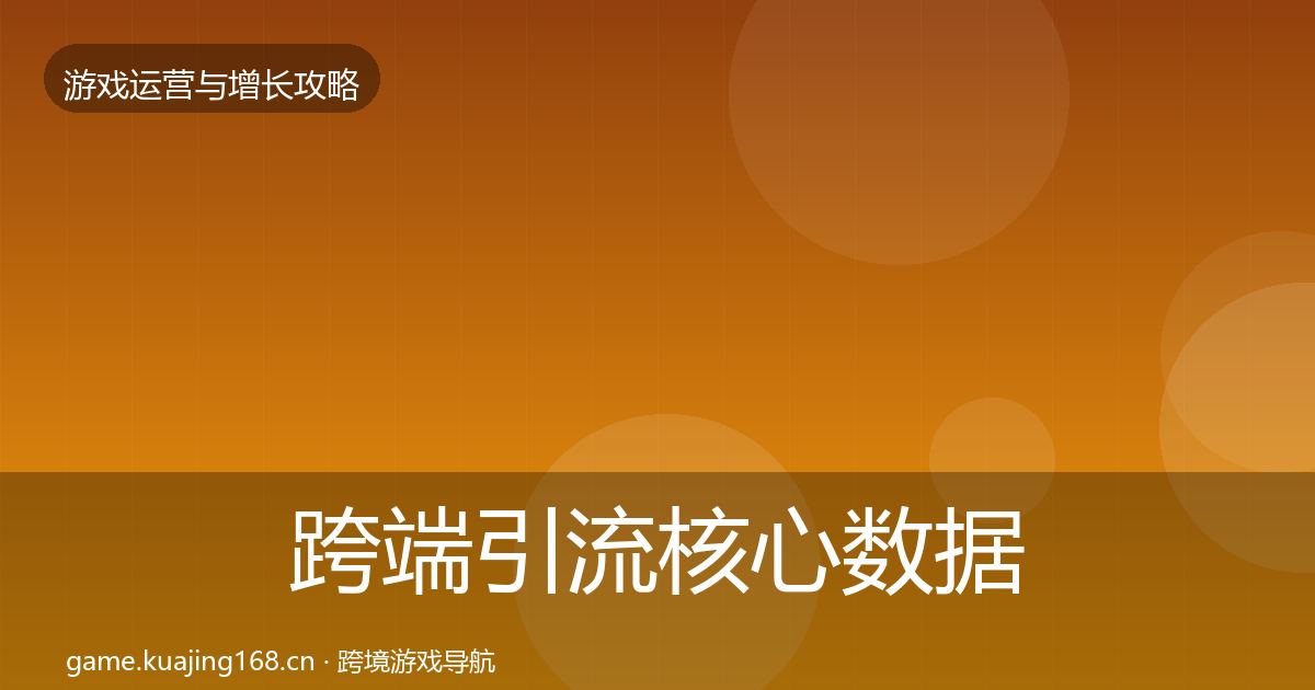 跨端引流核心数据指标入门到进阶·第360篇