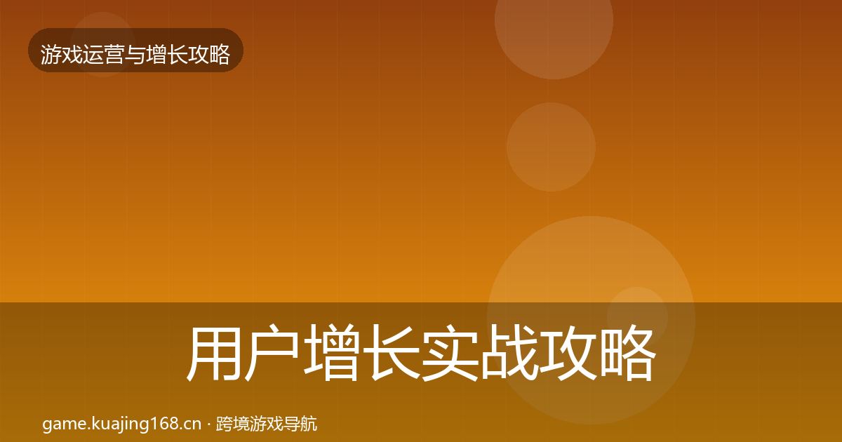 用户增长实战攻略全攻略·第361篇