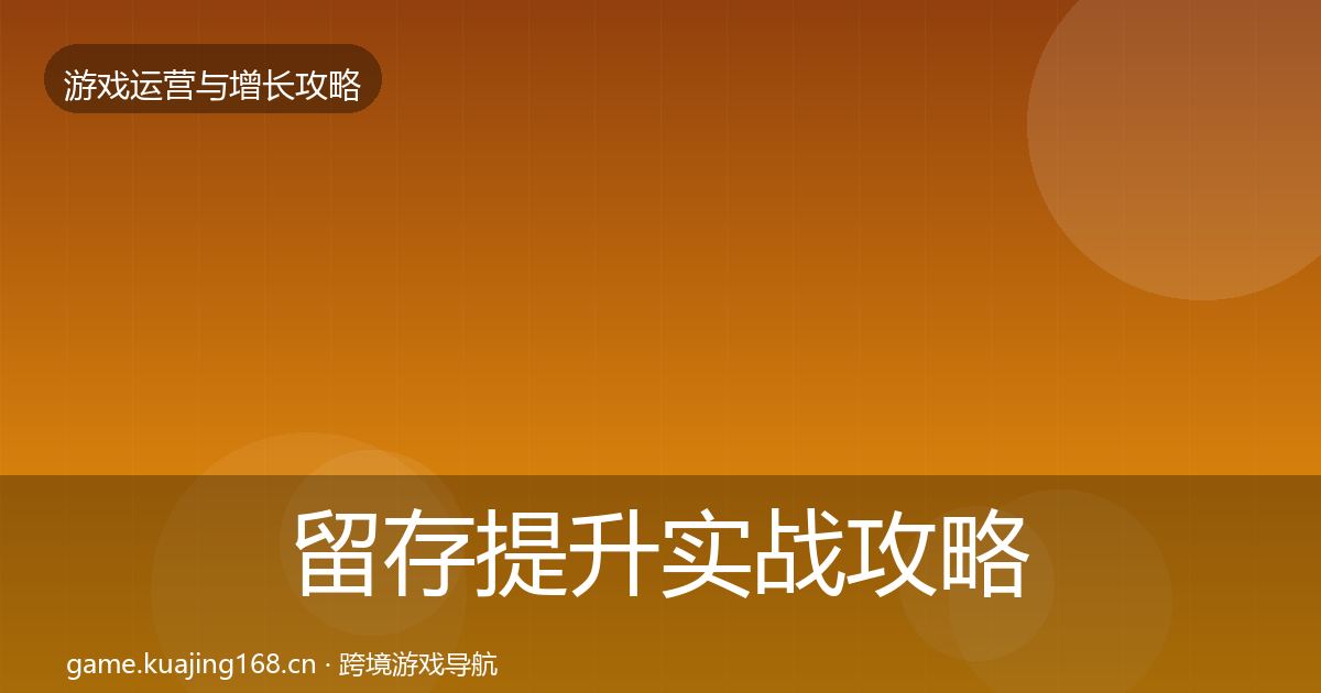 留存提升实战攻略实践指南·第361篇