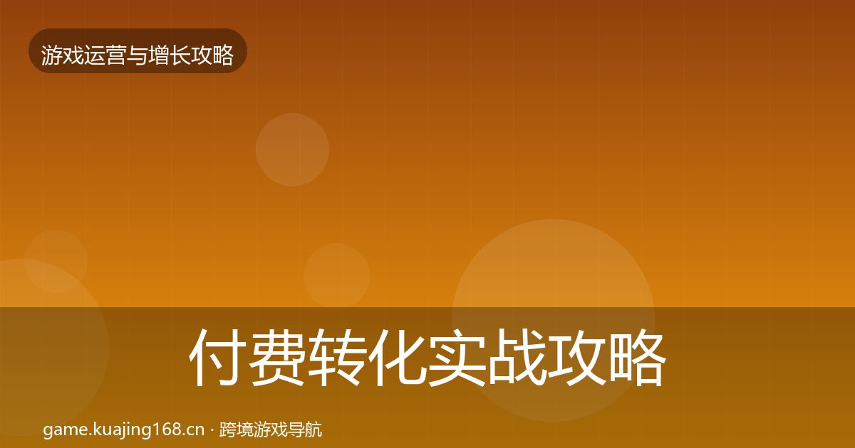 付费转化实战攻略要点梳理·第361篇
