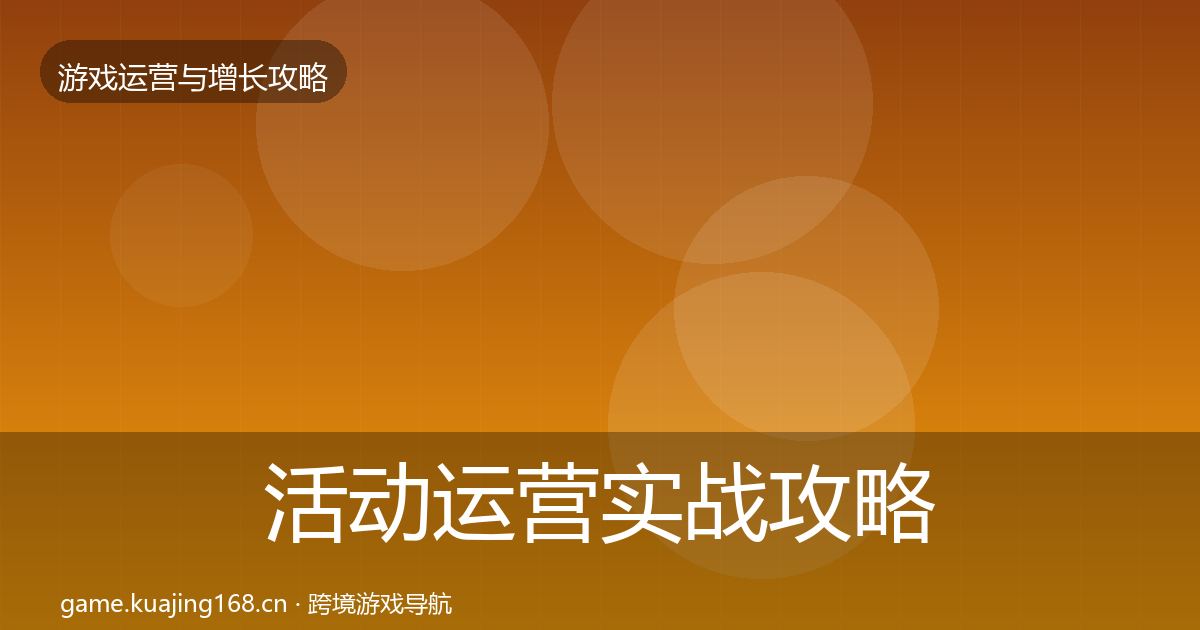 活动运营实战攻略入门到进阶·第361篇