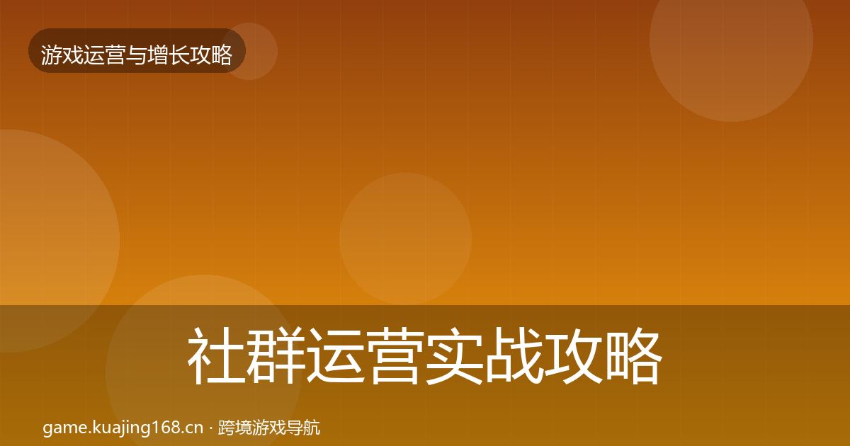 社群运营实战攻略全攻略·第362篇