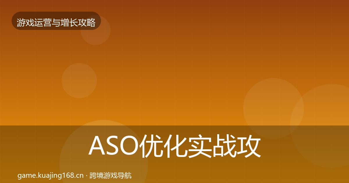 ASO优化实战攻略实践指南·第362篇