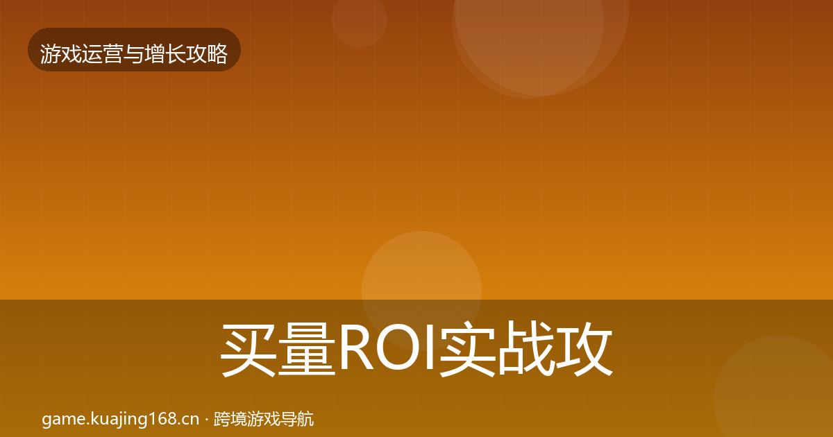 买量ROI实战攻略要点梳理·第362篇