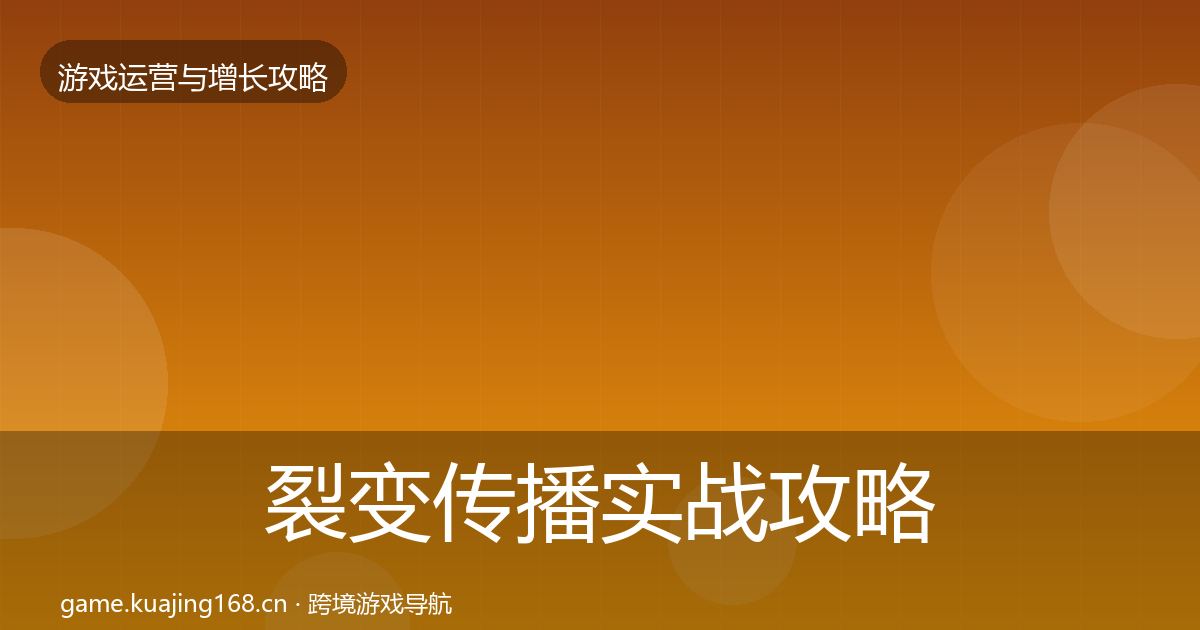 裂变传播实战攻略入门到进阶·第362篇