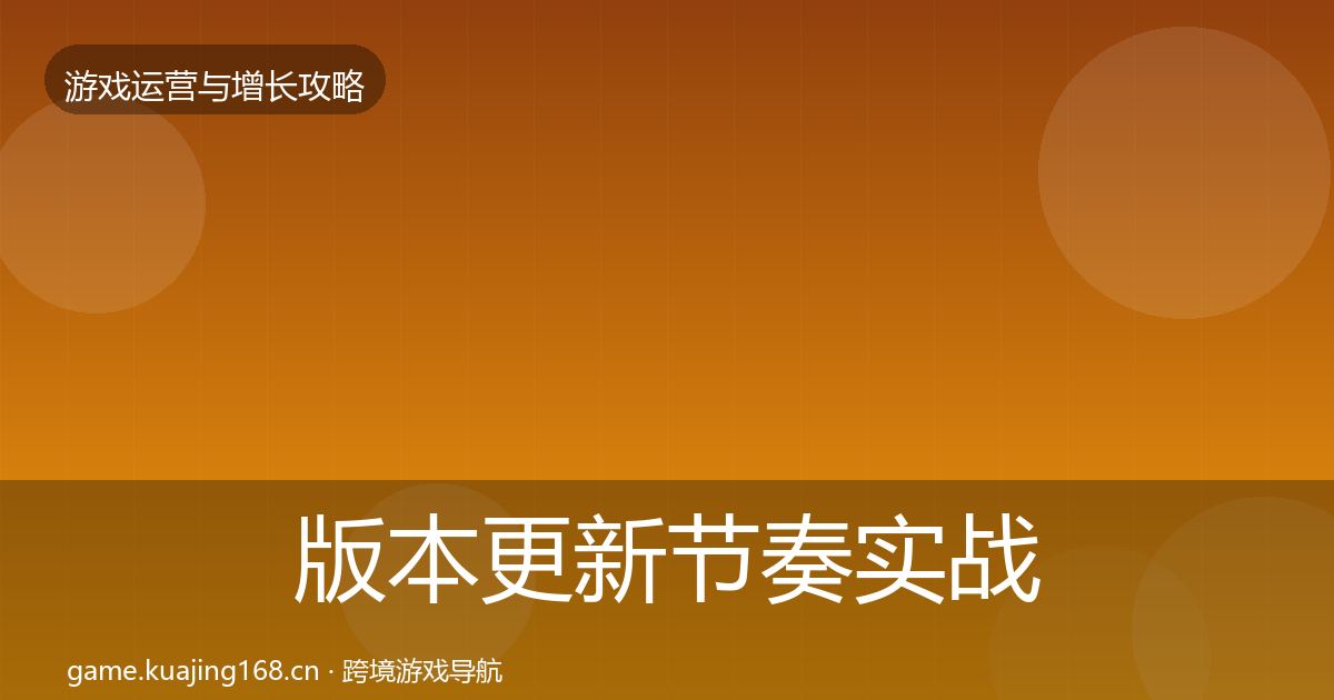 版本更新节奏实战攻略全攻略·第363篇
