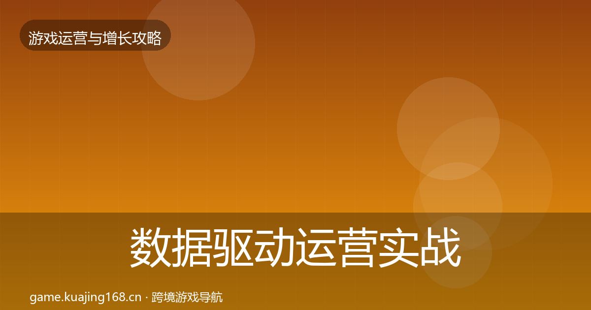 数据驱动运营实战攻略实践指南·第363篇