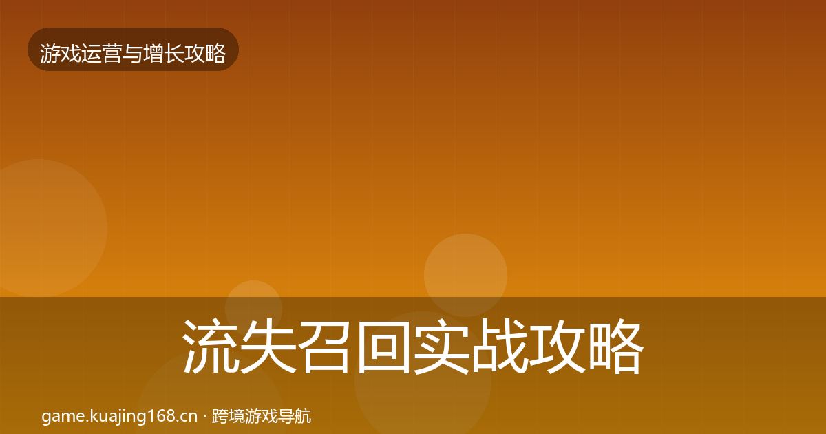 流失召回实战攻略要点梳理·第363篇