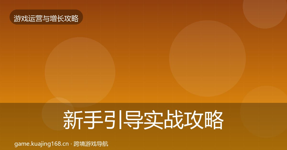 新手引导实战攻略入门到进阶·第363篇