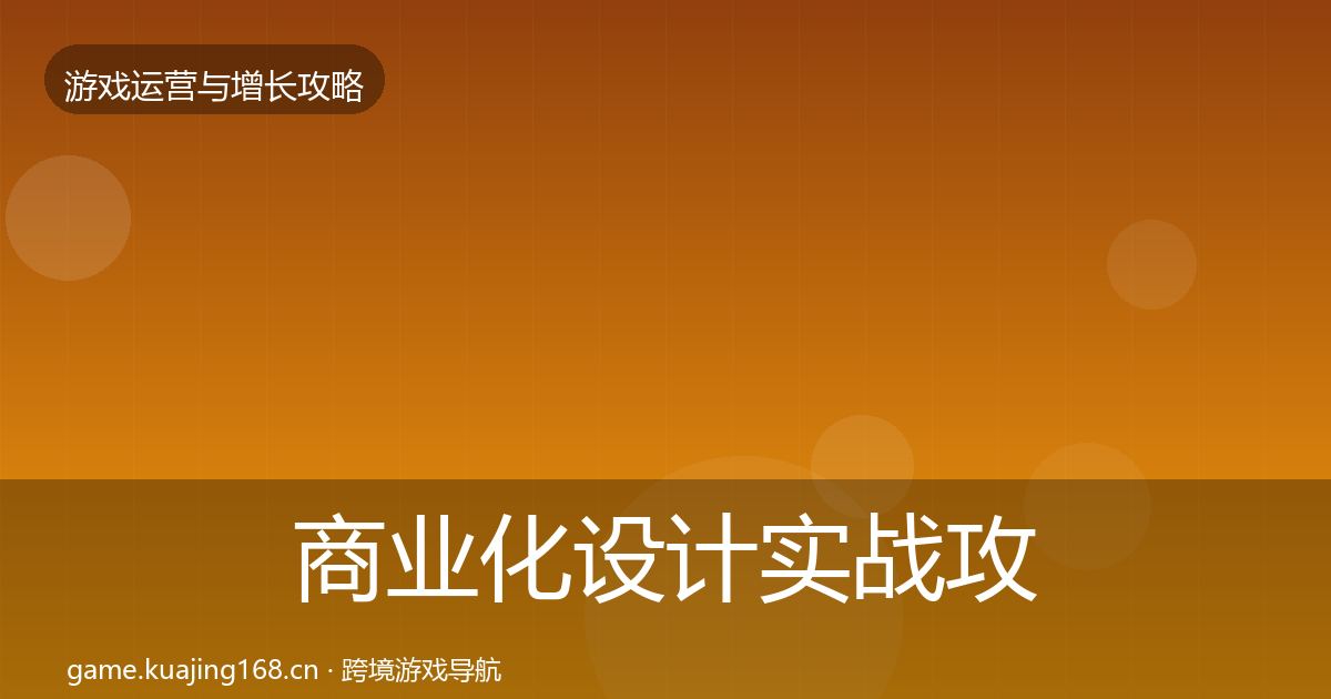 商业化设计实战攻略全攻略·第364篇