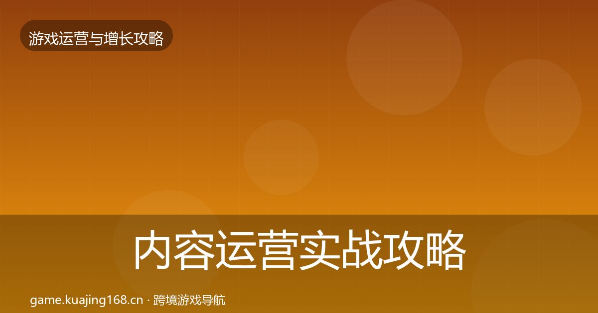 内容运营实战攻略实践指南·第364篇