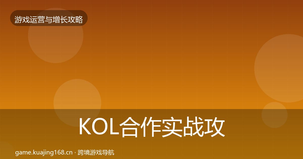 KOL合作实战攻略要点梳理·第364篇