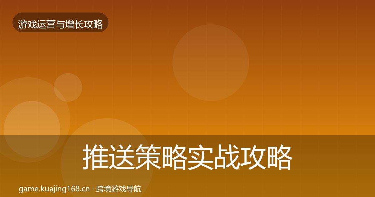 推送策略实战攻略入门到进阶·第364篇